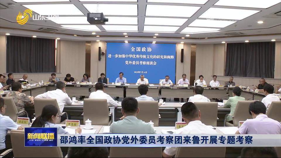 邵鸿率全国政协党外委员考察团来鲁开展专题考察[00-00-28][20250723-091844742].jpg